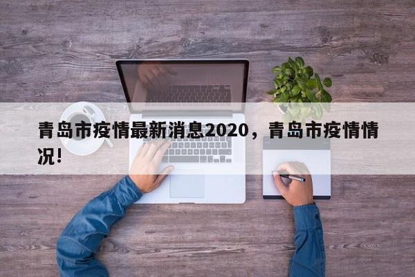 青岛市疫情最新消息2020，青岛市疫情情况!