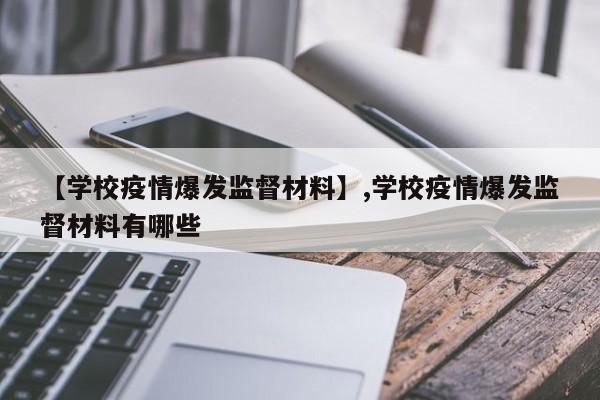 【学校疫情爆发监督材料】,学校疫情爆发监督材料有哪些