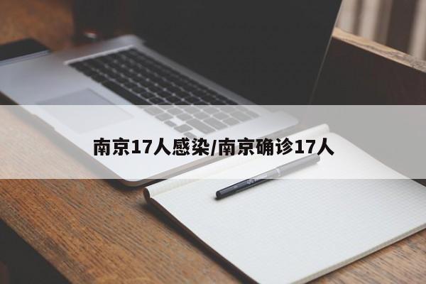 南京17人感染/南京确诊17人