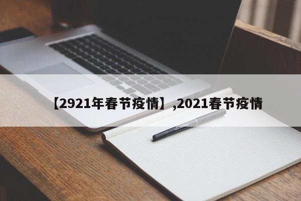 【2921年春节疫情】,2021春节疫情
