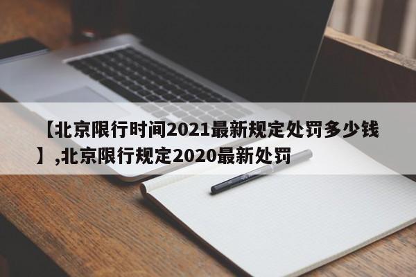 【北京限行时间2021最新规定处罚多少钱】,北京限行规定2020最新处罚
