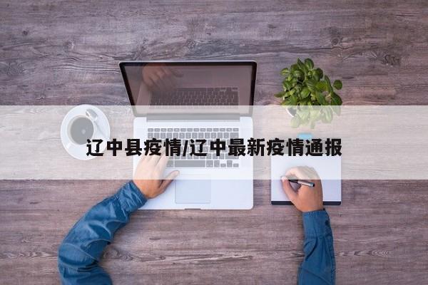 辽中县疫情/辽中最新疫情通报