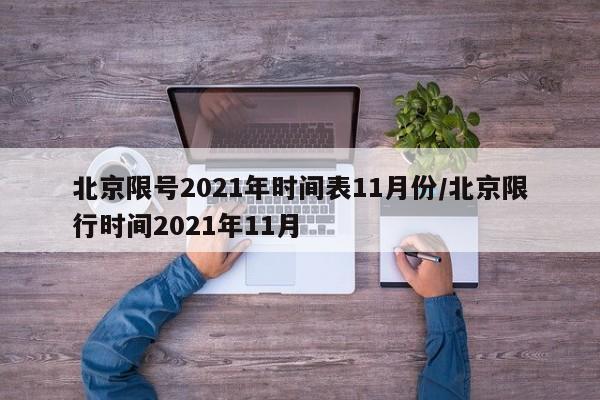 北京限号2021年时间表11月份/北京限行时间2021年11月