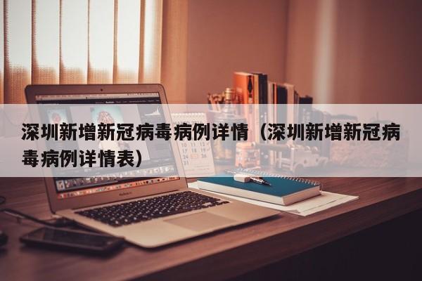 深圳新增新冠病毒病例详情（深圳新增新冠病毒病例详情表）