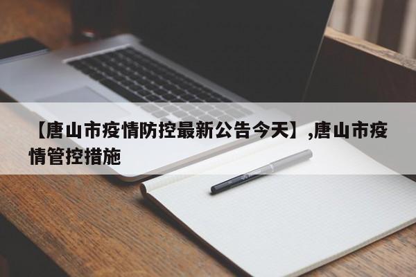 【唐山市疫情防控最新公告今天】,唐山市疫情管控措施
