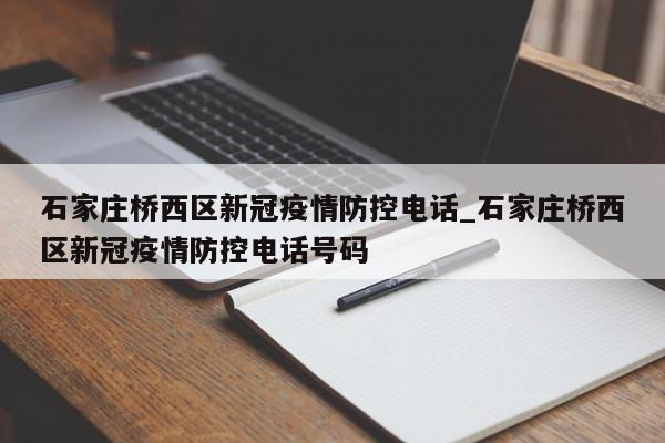 石家庄桥西区新冠疫情防控电话_石家庄桥西区新冠疫情防控电话号码