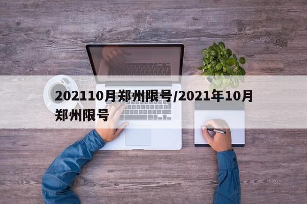 202110月郑州限号/2021年10月郑州限号