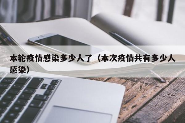 本轮疫情感染多少人了（本次疫情共有多少人感染）