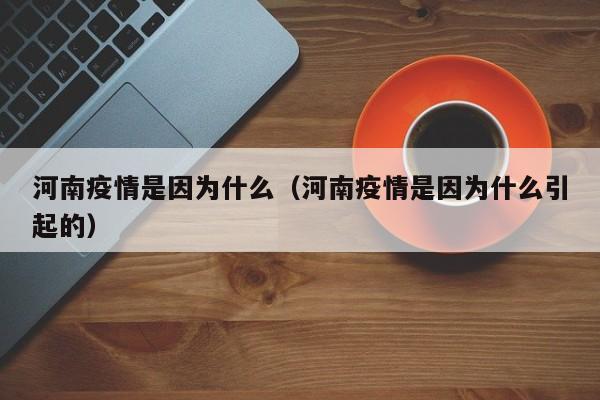 河南疫情是因为什么（河南疫情是因为什么引起的）