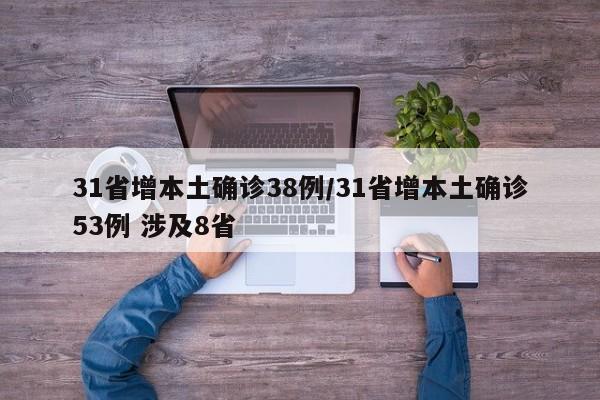 31省增本土确诊38例/31省增本土确诊53例 涉及8省