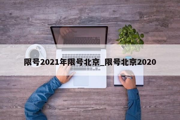 限号2021年限号北京_限号北京2020