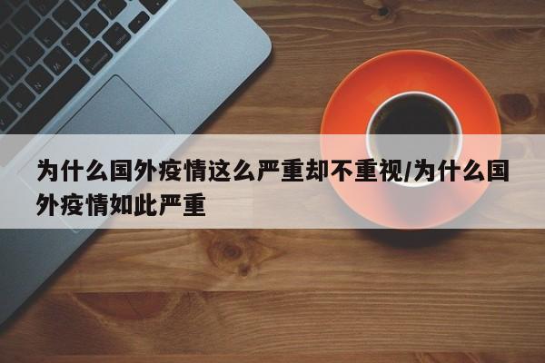 为什么国外疫情这么严重却不重视/为什么国外疫情如此严重