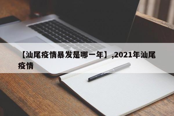 【汕尾疫情暴发是哪一年】,2021年汕尾疫情