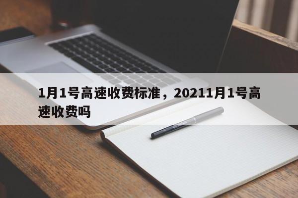 1月1号高速收费标准，20211月1号高速收费吗