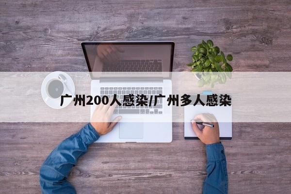 广州200人感染/广州多人感染