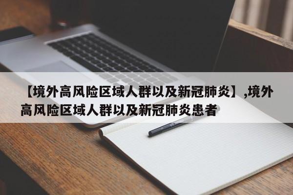 【境外高风险区域人群以及新冠肺炎】,境外高风险区域人群以及新冠肺炎患者