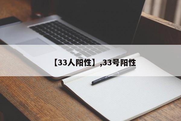 【33人阳性】,33号阳性