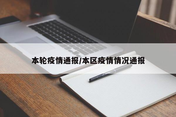 本轮疫情通报/本区疫情情况通报
