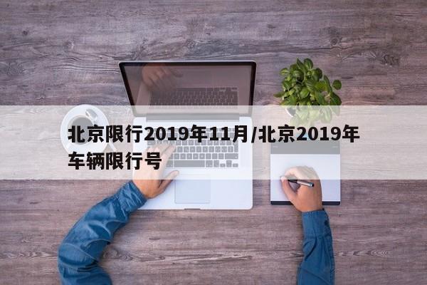 北京限行2019年11月/北京2019年车辆限行号