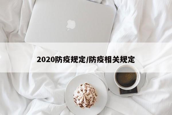 2020防疫规定/防疫相关规定