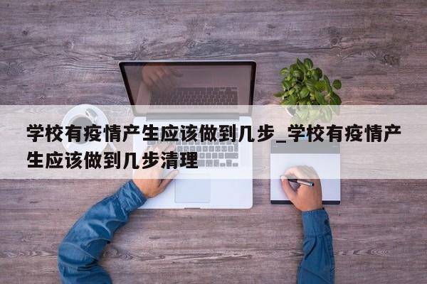 学校有疫情产生应该做到几步_学校有疫情产生应该做到几步清理