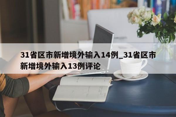31省区市新增境外输入14例_31省区市新增境外输入13例评论
