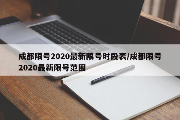 成都限号2020最新限号时段表/成都限号2020最新限号范围