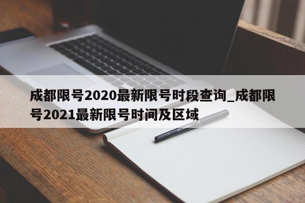 成都限号2020最新限号时段查询_成都限号2021最新限号时间及区域