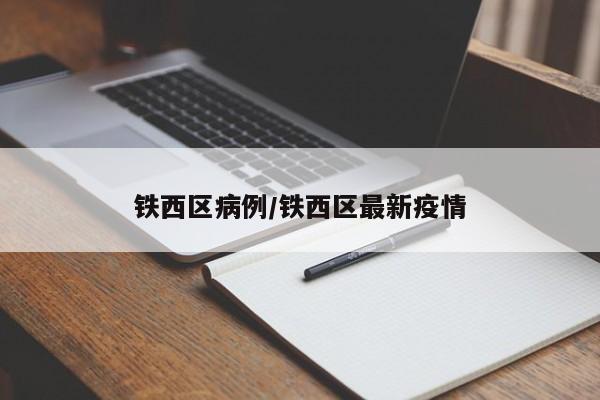 铁西区病例/铁西区最新疫情