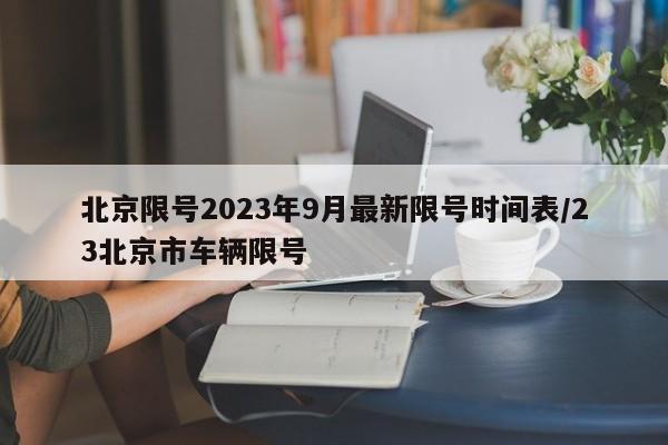 北京限号2023年9月最新限号时间表/23北京市车辆限号