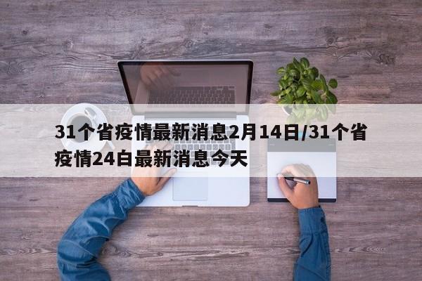 31个省疫情最新消息2月14日/31个省疫情24白最新消息今天