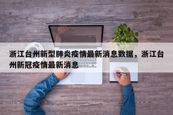 浙江台州新型肺炎疫情最新消息数据，浙江台州新冠疫情最新消息