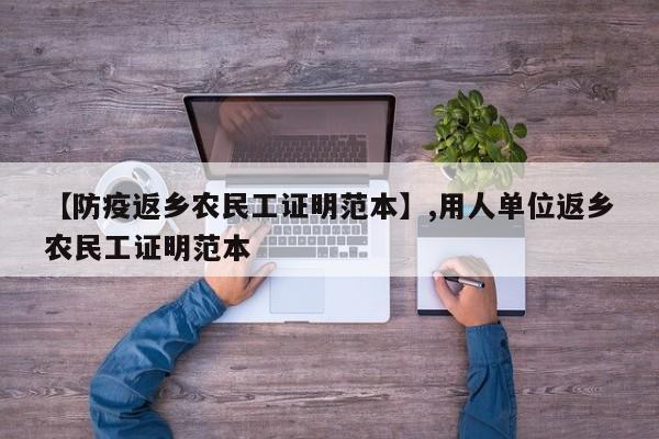【防疫返乡农民工证明范本】,用人单位返乡农民工证明范本