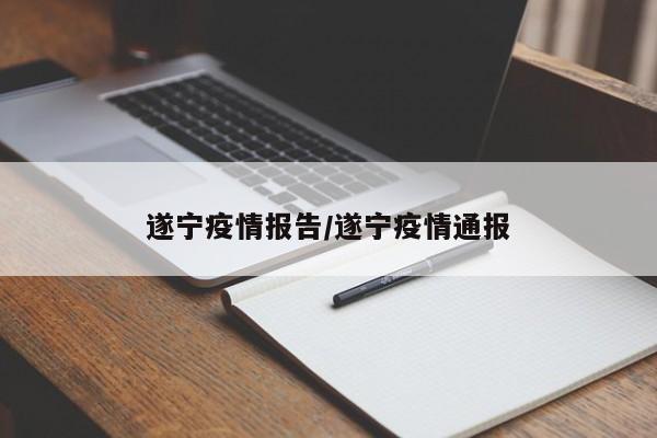 遂宁疫情报告/遂宁疫情通报