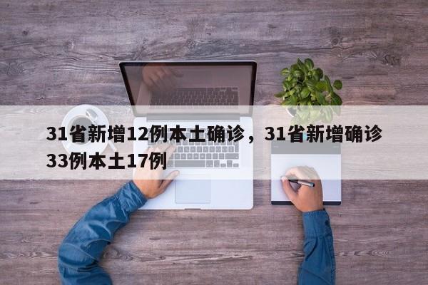 31省新增12例本土确诊，31省新增确诊33例本土17例