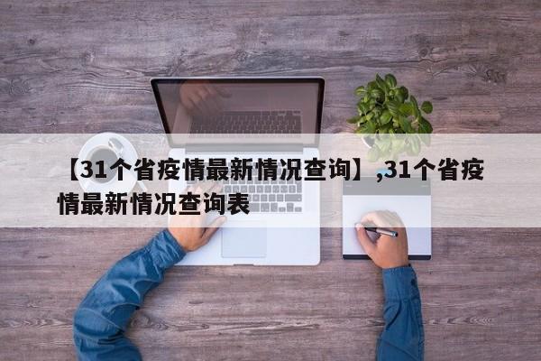 【31个省疫情最新情况查询】,31个省疫情最新情况查询表