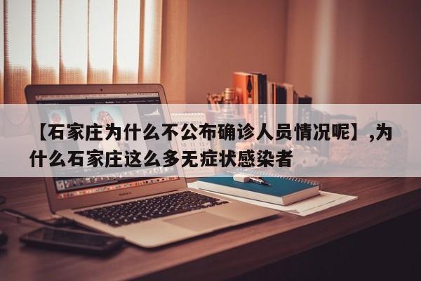 【石家庄为什么不公布确诊人员情况呢】,为什么石家庄这么多无症状感染者