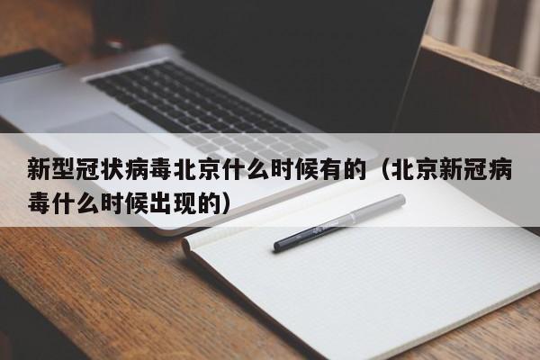 新型冠状病毒北京什么时候有的（北京新冠病毒什么时候出现的）