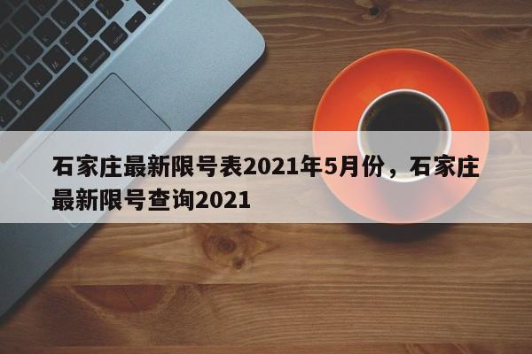 石家庄最新限号表2021年5月份，石家庄最新限号查询2021