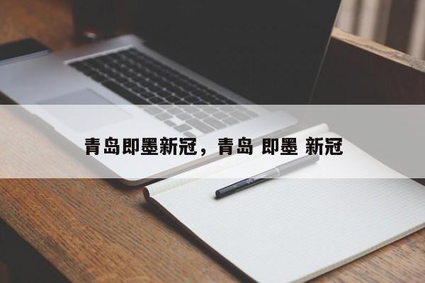 青岛即墨新冠，青岛 即墨 新冠