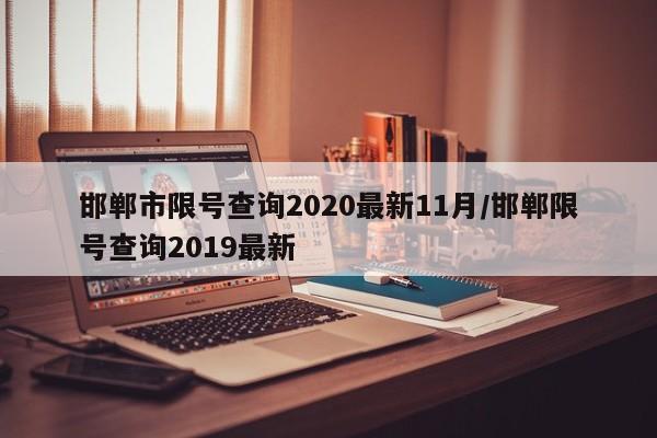 邯郸市限号查询2020最新11月/邯郸限号查询2019最新