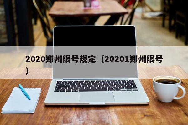 2020郑州限号规定（20201郑州限号）