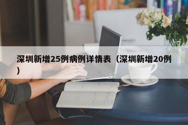 深圳新增25例病例详情表（深圳新增20例）